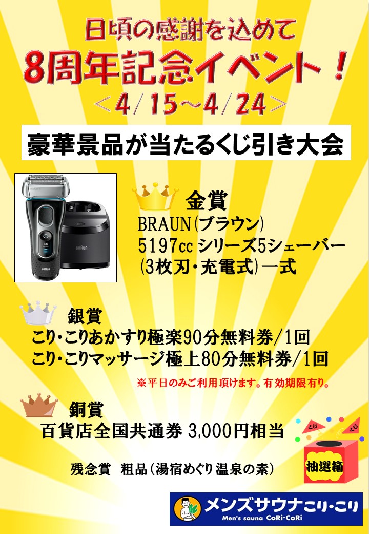 こりこり8周年記念イベント 豪華景品が当たるくじ引き大会 メンズサウナこり こり